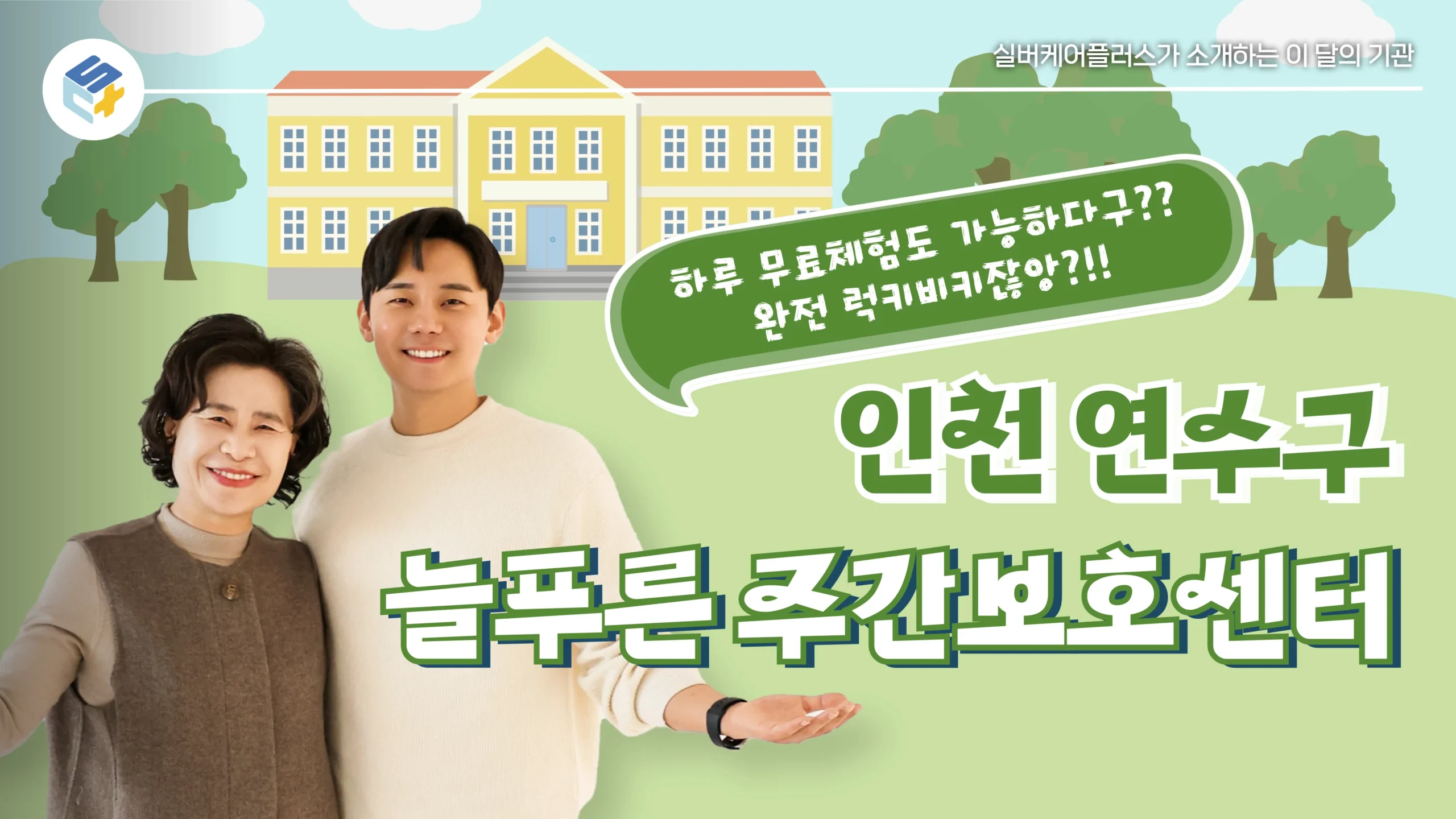 늘푸른주간보호센터 2 늘푸른 유튜브 썸네일 003 scaled-늘푸른주간보호센터